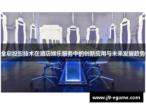 全息投影技术在酒店娱乐服务中的创新应用与未来发展趋势