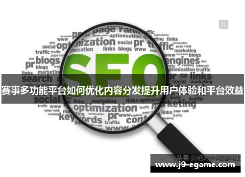 赛事多功能平台如何优化内容分发提升用户体验和平台效益