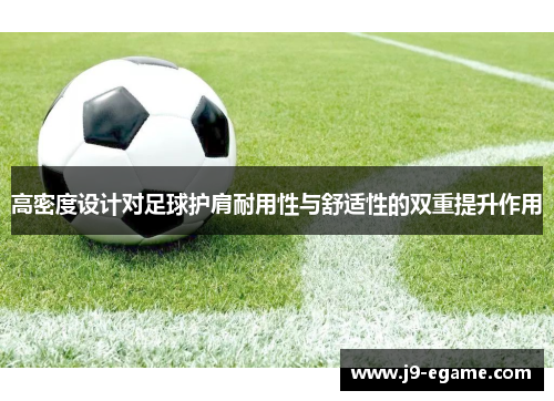 高密度设计对足球护肩耐用性与舒适性的双重提升作用