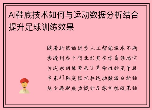 AI鞋底技术如何与运动数据分析结合提升足球训练效果