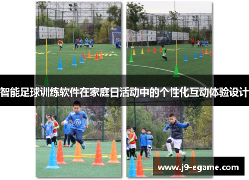 智能足球训练软件在家庭日活动中的个性化互动体验设计