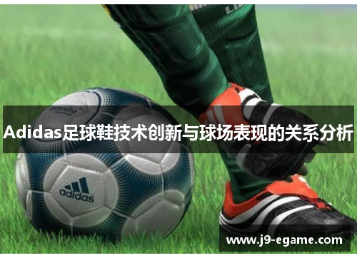 Adidas足球鞋技术创新与球场表现的关系分析