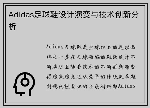 Adidas足球鞋设计演变与技术创新分析