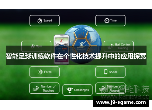 智能足球训练软件在个性化技术提升中的应用探索