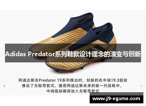 Adidas Predator系列鞋款设计理念的演变与创新