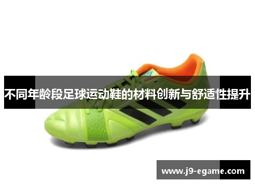 不同年龄段足球运动鞋的材料创新与舒适性提升