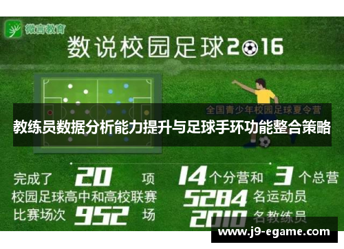 教练员数据分析能力提升与足球手环功能整合策略