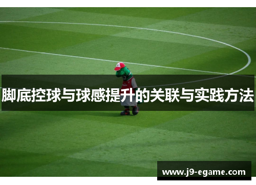 脚底控球与球感提升的关联与实践方法