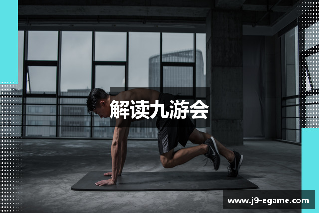 解读九游会